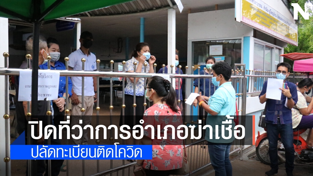 ปิดที่ว่าการอำเภอเมืองนครราชสีมา ปลัดทะเบียนติดเชื้อ