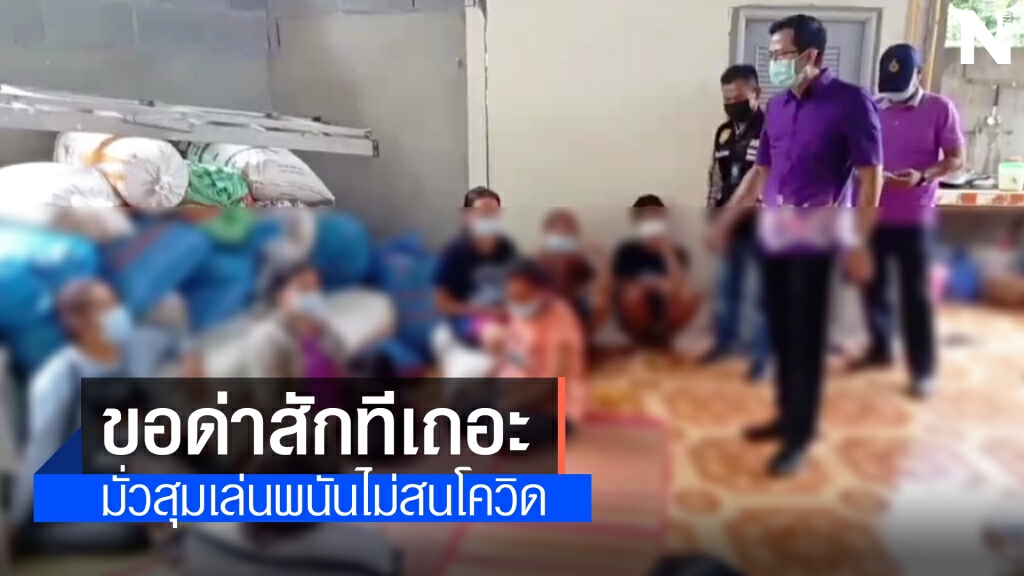 นายอำเภอต่อว่านักพนัน ไม่สนคำสั่งมาตรการป้องกันโควิด-19 นายอำเภอต่อว่านักพนัน ไม่สนคำสั่งมาตรการป้องกันโควิด-19