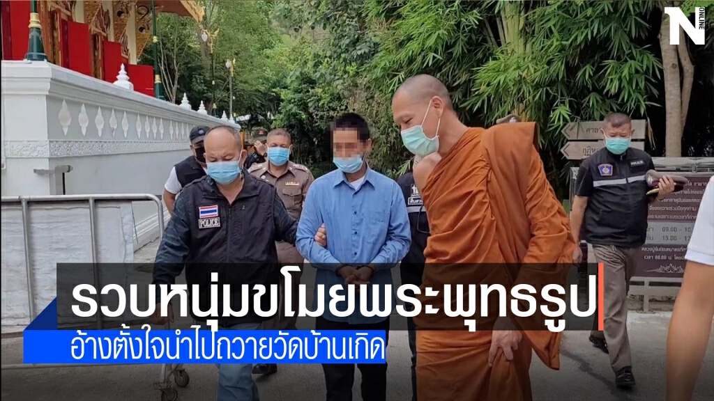 รวบหนุ่มแต่งชุดขาวขโมยพระพุทธรูป