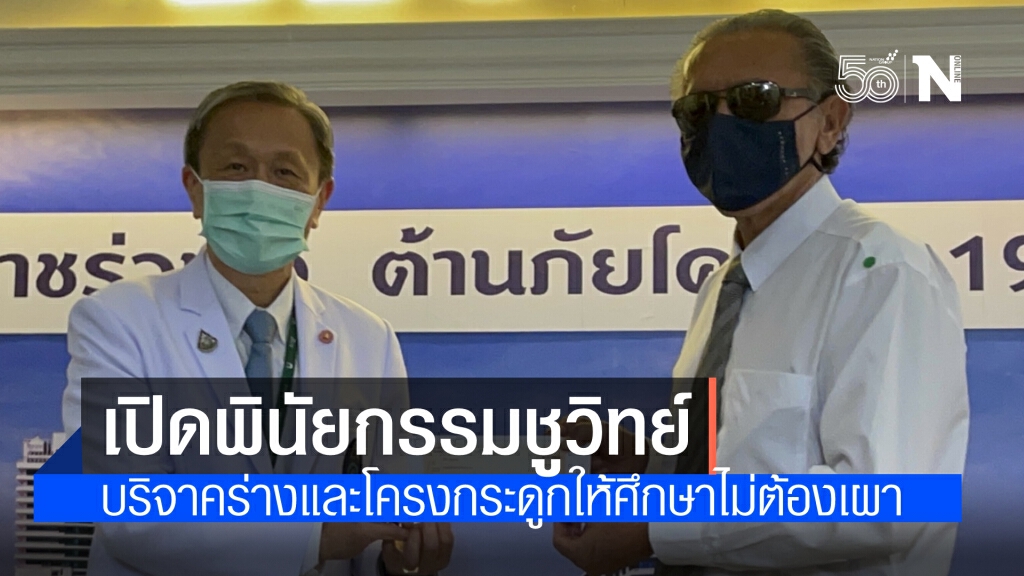 "ชูวิทย์" เผยลับ ทำพินัยกรรม บริจาคร่างกายและโครงกระดูกให้นักศึกษาใช้ศึกษา ไม่ต้องฌาปนกิจ
