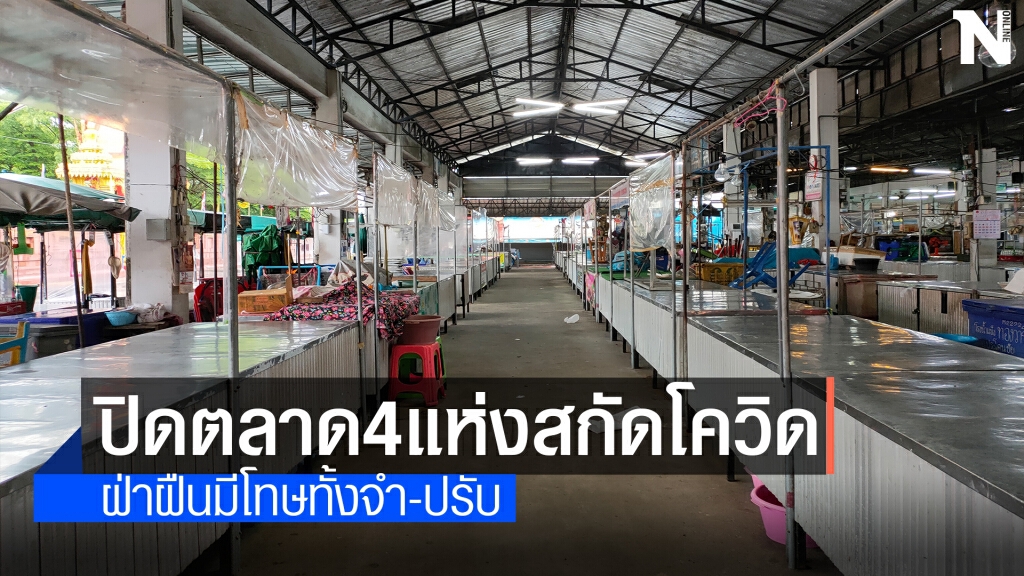ปิดตลาด 4 แห่ง ทต.ประโคนชัย ป้องกันโควิดระบาด