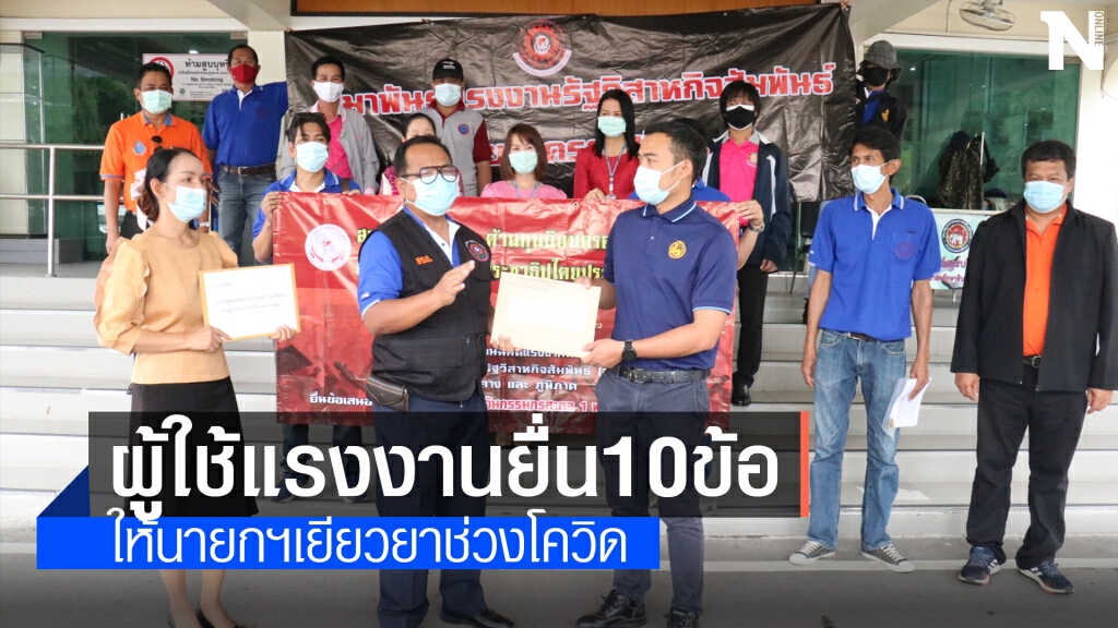 ยื่น 10 ข้อเรียกร้องให้"บิ๊กตู่" เยียวยาช่วงวิกฤตโรคระบาด