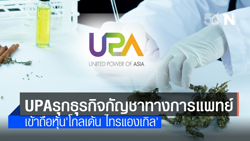 UPA รุกกัญชาเพื่อการแพทย์ ถือหุ้น'โกลเด้น ไทรแองเกิ้ล"หนุนเทิร์นอะราวน์
