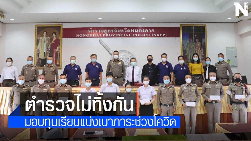 สมาคมตำรวจ มอบทุนการศึกษาแบ่งเบาภาระช่วงโควิด19 สมาคมตำรวจ มอบทุนการศึกษาแบ่งเบาภาระช่วงโควิด19