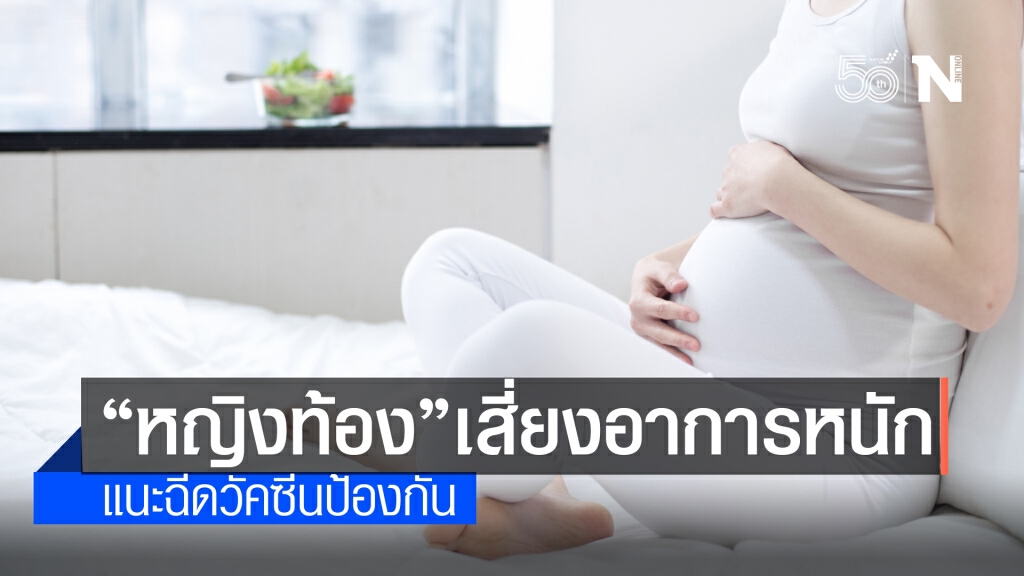 กรมอนามัยเผยหญิงท้องติดโควิด-19 เสี่ยงอาการรุนแรง แนะฉีดวัคซีนป้องกันหลังอายุครรภ์ 12 สัปดาห์