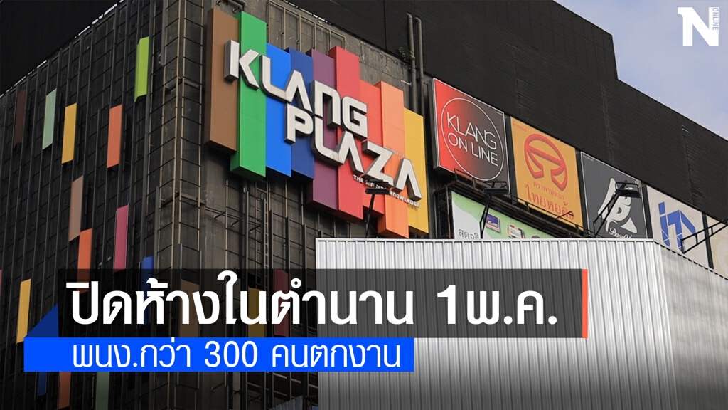 ห้างดังท้องถิ่นโคราช ทนพิษโควิดไม่ไหว ปิดตัว1พ.ค.นี้
