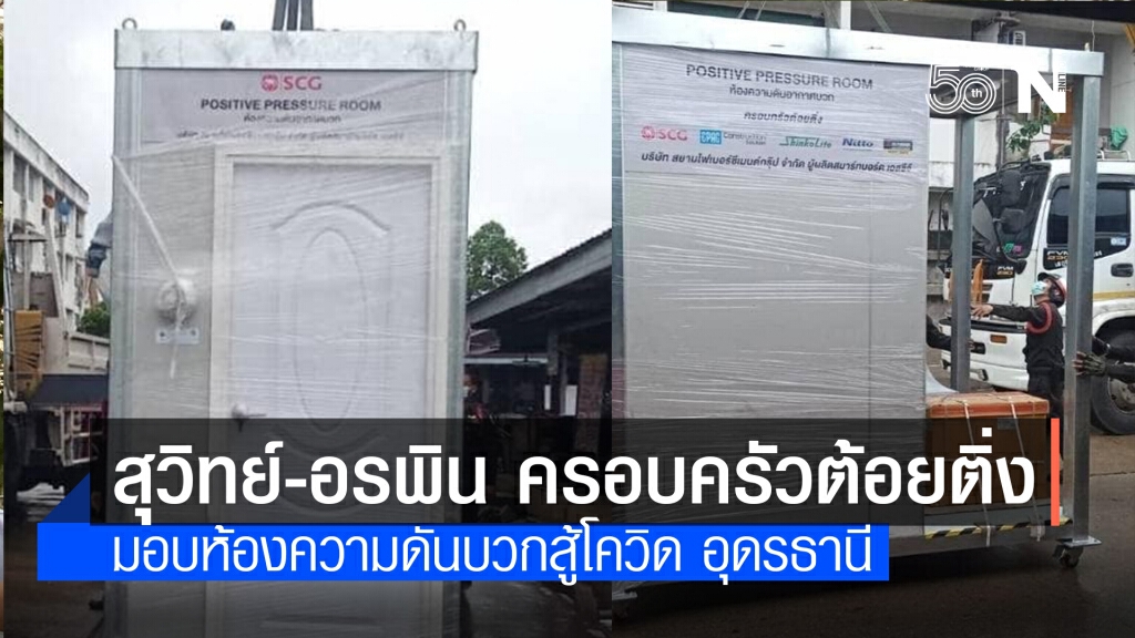 สุวิทย์-อรพิน ครอบครัวต้อยติ่ง มอบห้องความดันบวกสู้โควิด อุดรธานี สุวิทย์-อรพิน ครอบครัวต้อยติ่ง มอบห้องความดันบวกสู้โควิด อุดรธานี