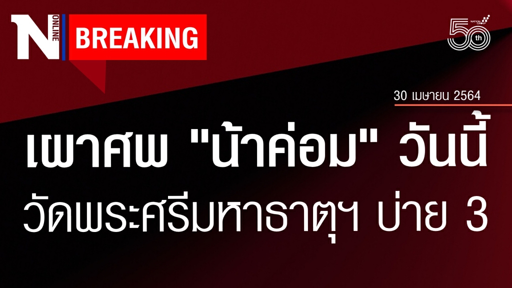 ครอบครัวอาลัย "น้าค่อม" เตรียมฌาปนกิจบ่าย3วันนี้ หลังเสียชีวิตจากโควิดเมื่อช่วงเช้า