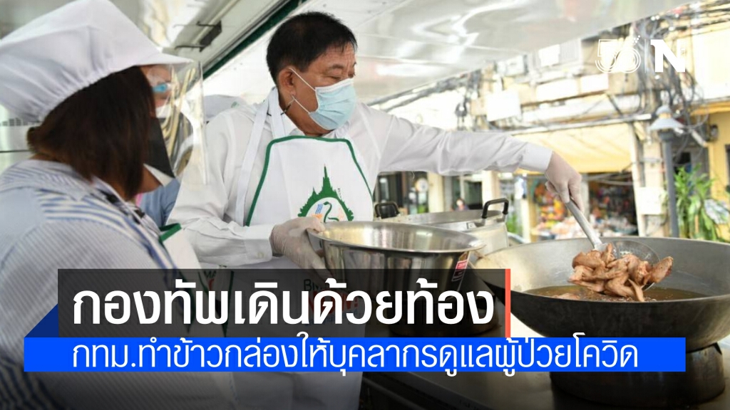 ผู้ว่าฯกทม.ลงมือเองทำข้าวกล่อง สร้างกำลังใจส่งให้บุคลากรปฏิบัติหน้าที่ดูแลผู้ป่วยโควิด-19
