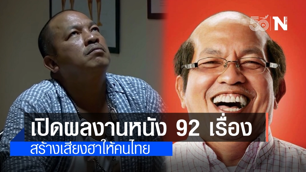 เปิดผลงานภาพยนตร์ 92 เรื่องของ "น้าค่อม ชวนชื่น" สร้างเสียงหัวเราะให้คนไทย