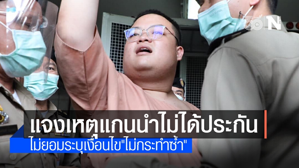 อธิบดีศาลอาญาแจง ไม่ระบุเงื่อนไข"ไม่กระทำซ้ำ" เป็นเหตุ "7แกนนำ" ไม่ได้ประกัน