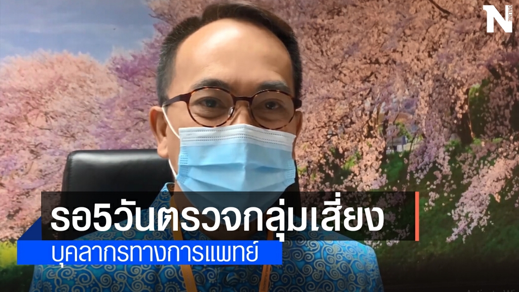 รอ 5 วัน ตรวจswap บุคลากรทางการแพทย์หลังพบผู้ติดเชื้อในรพ.