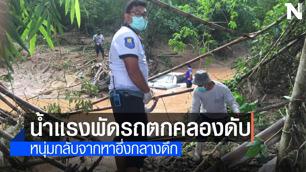หนุ่มขับรถกลับมาจากหาอึ่งกลางดึกน้ำพัดตกคลองดับ หนุ่มขับรถกลับมาจากหาอึ่งกลางดึกน้ำพัดตกคลองดับ