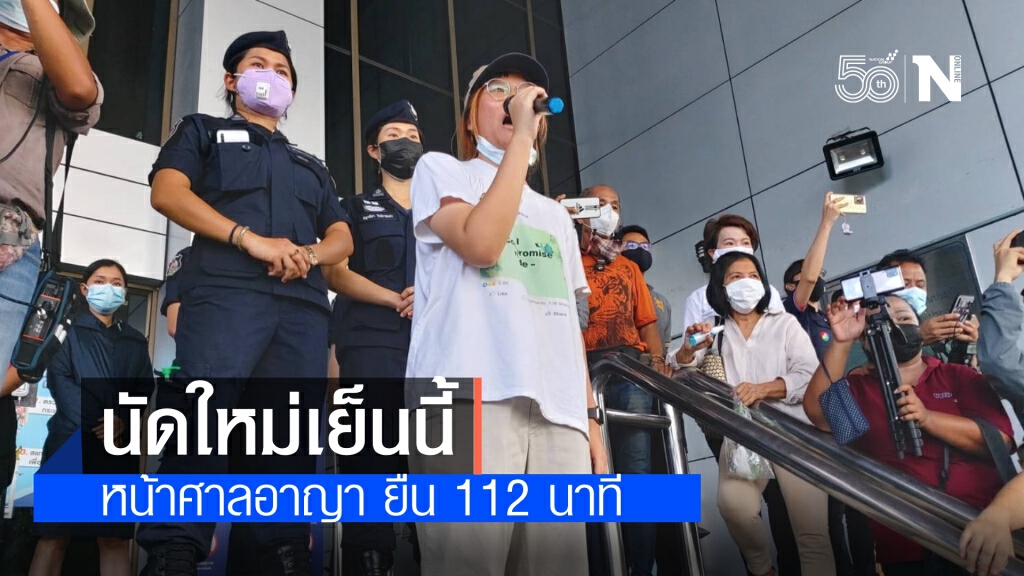 "สามนิ้ว"นัดใหม่เย็นนี้ หน้าศาลอาญา ยืน 112 นาที