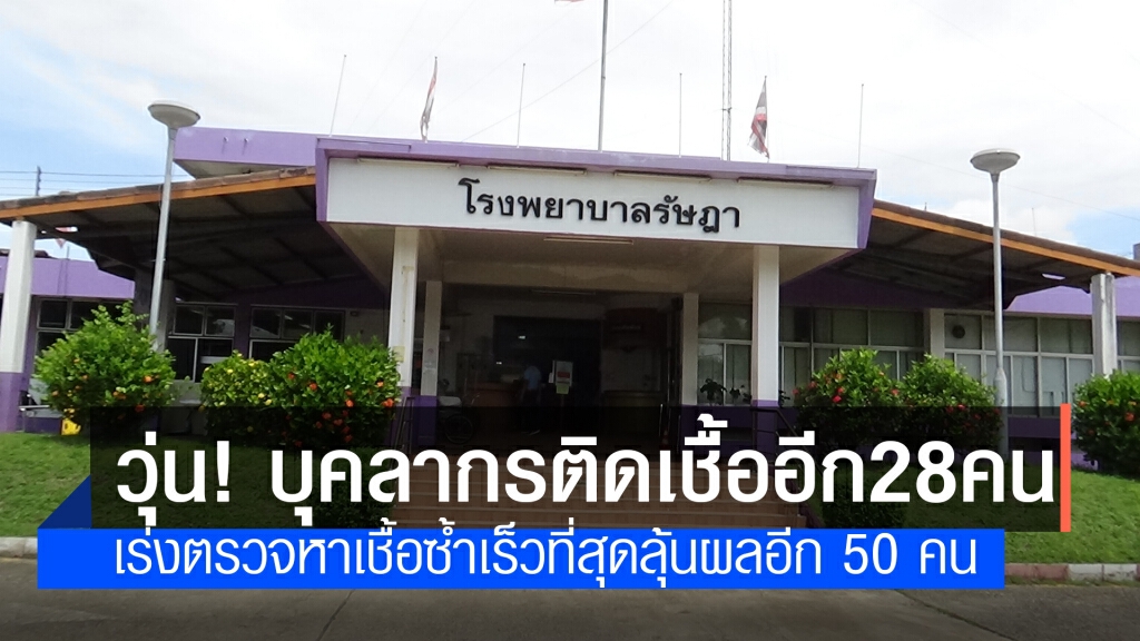 วุ่น!! รพ.รัษฎาพบบุคลากรแพทย์ติดเชื้อเพิ่มอีก 28 ราย