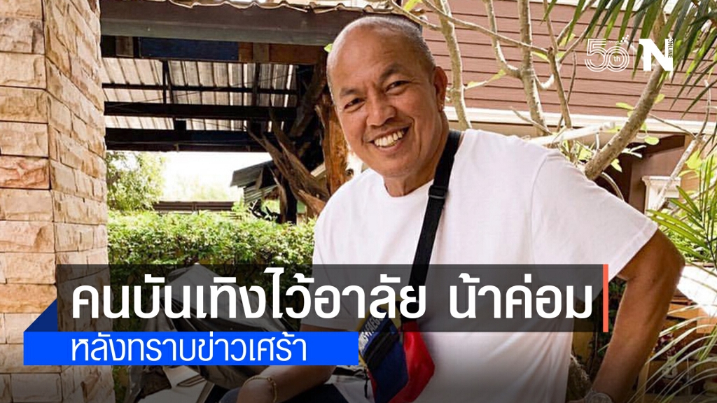 คนบันเทิง ร่วมอาลัย "น้าค่อม ชวนชื่น" คนบันเทิง ร่วมอาลัย "น้าค่อม ชวนชื่น"