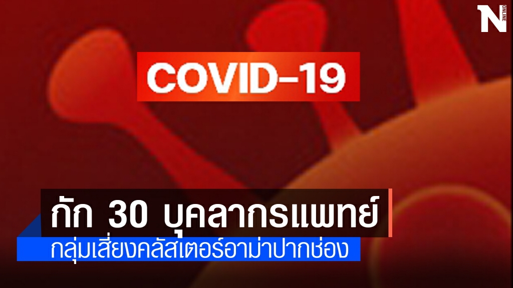 "งานเข้า" คลัสเตอร์อาม่าปากช่อง ติดเชื้อ 8 คน กักบุคลากรทางการแพทย์ 30 คน