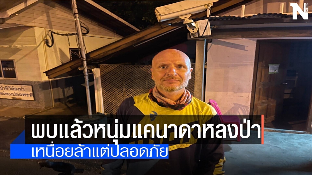 พบแล้วหนุ่มแคนาดาหลงป่าแม่สอด พบแล้วหนุ่มแคนาดาหลงป่าแม่สอด