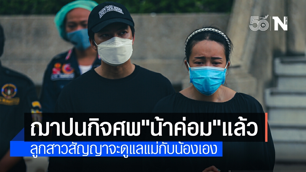 ฌาปนกิจศพ "น้าค่อม" แล้ว ลูกสาวเปิดใจทั้งนำตา ขอบคุณทุกแรงใจ