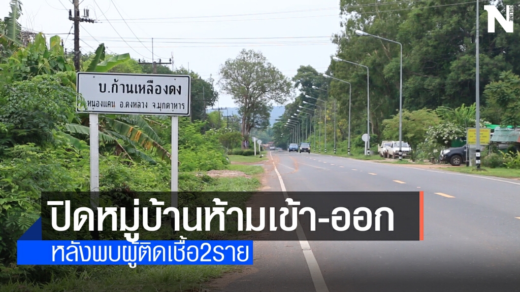 สั่งปิดหมู่บ้านก้านเหลืองดง ห้ามเข้าออก 14 วัน