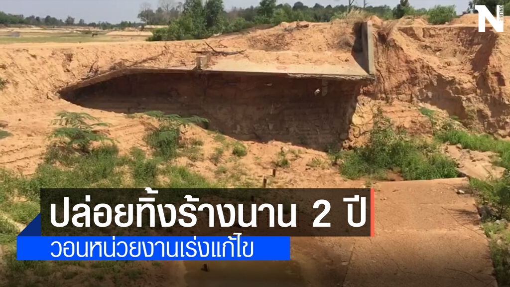 แก้มลิงเก็บน้ำพังทิ้งร้างมานานกว่า 2 ปี ไร้รัฐแก้ไข