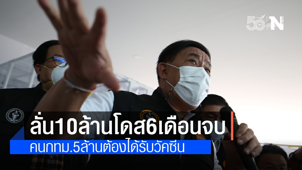 กทม.ฟุ้ง ฉีดวัคซีน 10 ล้านโดสให้ประชาชน 5 ล้านคน จบใน 6 เดือน เริ่มมิ.ย.