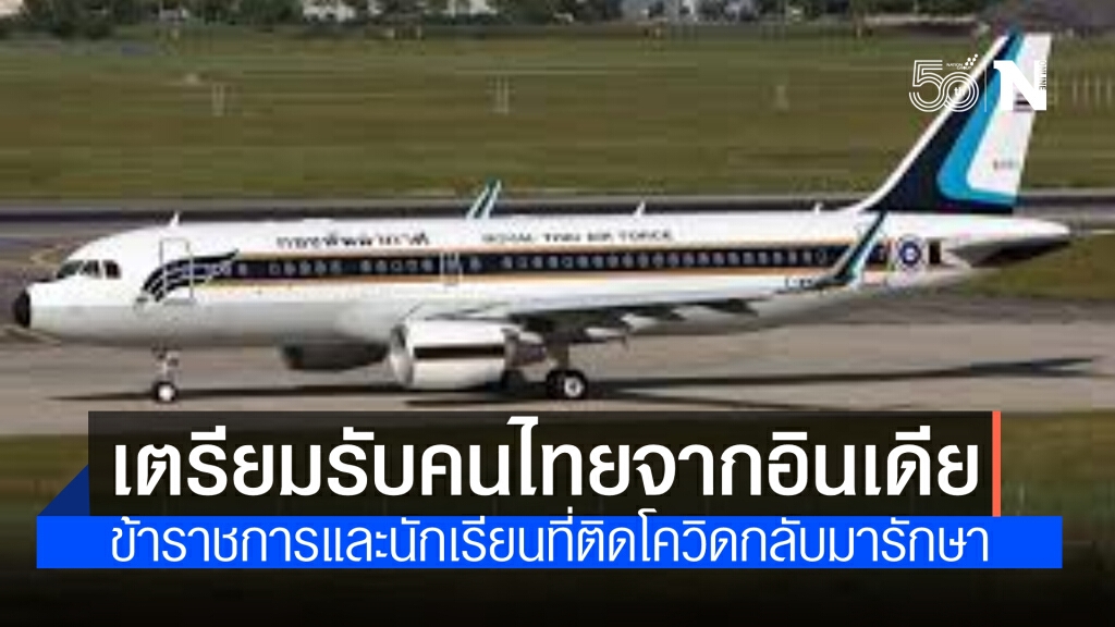 ทอ.เตรียมส่งเครื่องบินแอร์บัส A320 รับข้าราชการและนักเรียนไทยติดเชื้อโควิดกลับจากอินเดีย