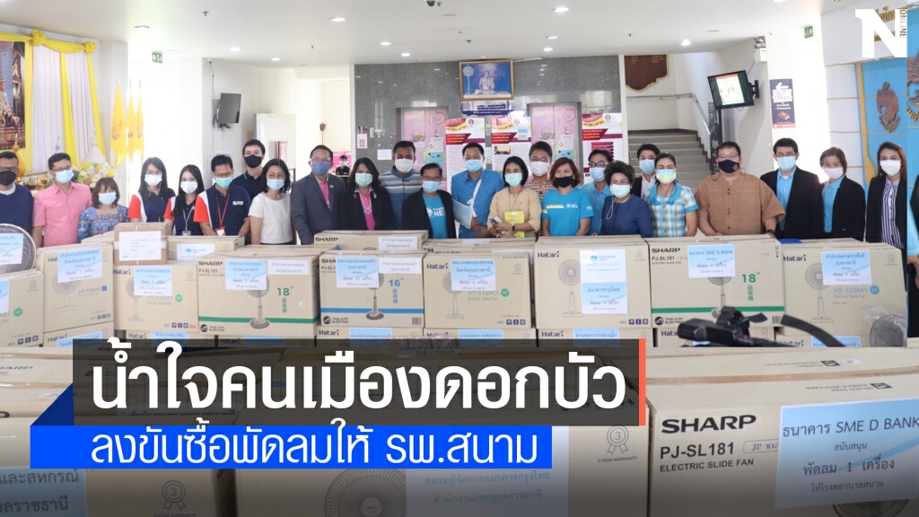 น้ำใจชาวเมืองดอกบัวงามลงขันซื้อพัดลมบริจาคให้รพ.สนาม น้ำใจชาวเมืองดอกบัวงามลงขันซื้อพัดลมบริจาคให้รพ.สนาม