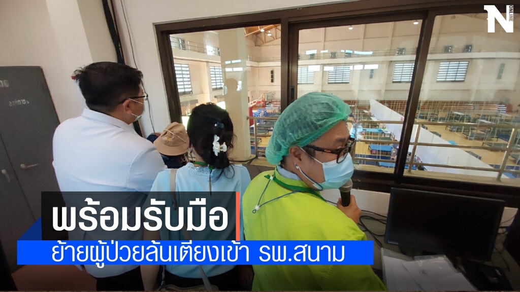 ซ้อมย้ายผู้ป่วยโควิดไป รพ.สนาม ชี้ ไม่พบผู้ป่วยเพิ่มเป็นสัญญาณที่ดี