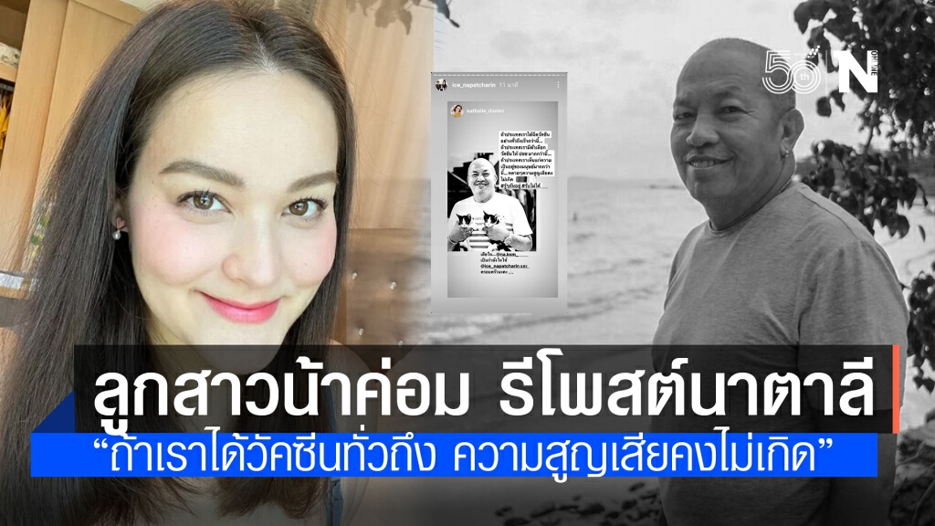 ไอซ์ ลูกสาว น้าค่อม แชร์โพสต์ นาตาลี "ถ้าได้ฉีดวัคซีนทั่วถึงเร็วกว่านี้ ความสูญเสียคงไม่เกิด"