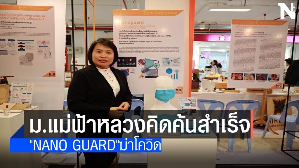 ม.แม่ฟ้าหลวงคิดค้นสำเร็จ-"Nano Guard"ฆ่าโควิด