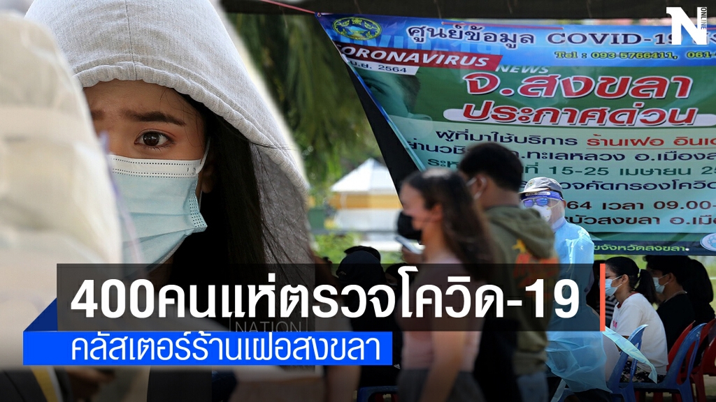 สงขลาลุ้นผลตรวจ400คนคลัสเตอร์ "ร้านเฝอ" สงขลาลุ้นผลตรวจ400คนคลัสเตอร์ "ร้านเฝอ"