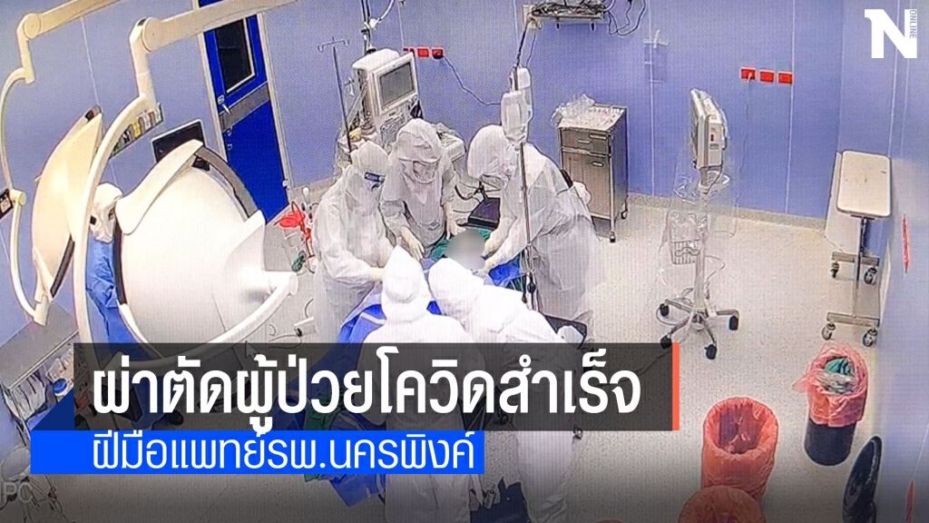 รพ.นครพิงค์ผ่าตัดผู้ป่วยโควิดสำเร็จรายที่3
