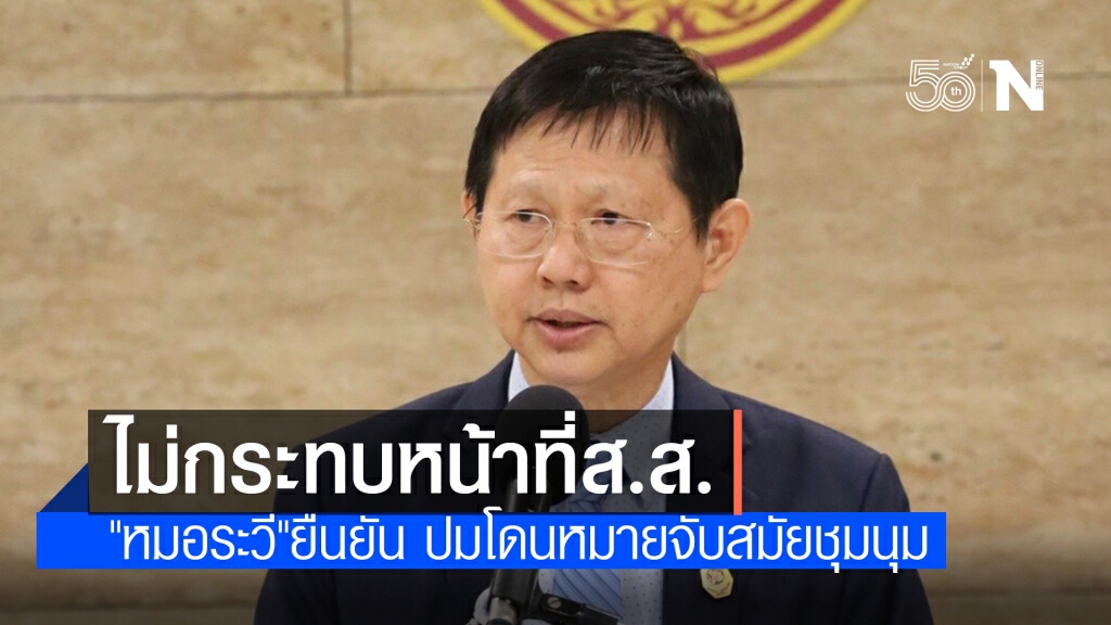 "หมอระวี"ยันไร้ผลกระทบหน้าที่ส.ส.ปมโดนหมายจับสมัยชุมนุม