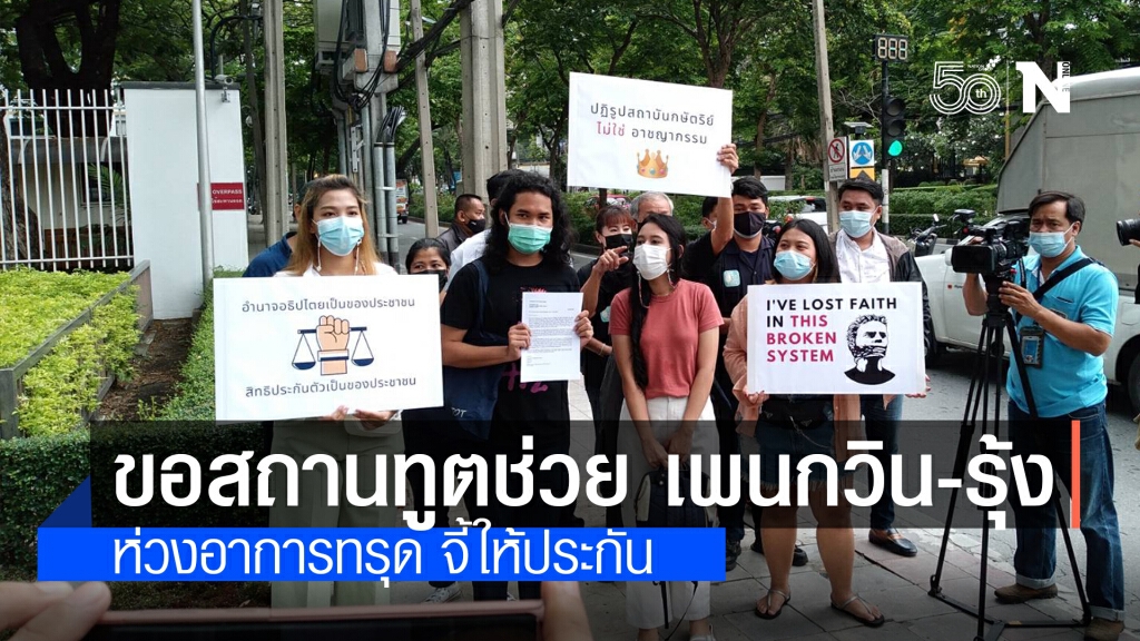 "น้องมายด์-แรปเตอร์" นำยื่นจม.3สถานทูตช่วย "เพนกวิน-รุ้ง" ติดคุกห่วงทรุดจี้ให้ประกัน