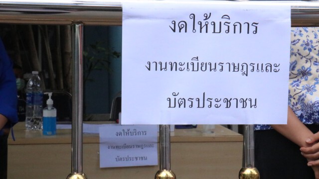 ปิดที่ว่าการอำเภอเมืองนครราชสีมา ปลัดทะเบียนติดเชื้อ