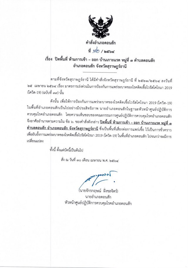 ปิดเกาะแรต สุราษฎร์ฯ ห้ามคนนอกเข้าพื้นที่ 100%