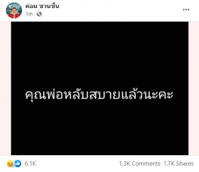เศร้า!! โควิด-19คร่าชีวิต "น้าค่อม ชวนชื่น"