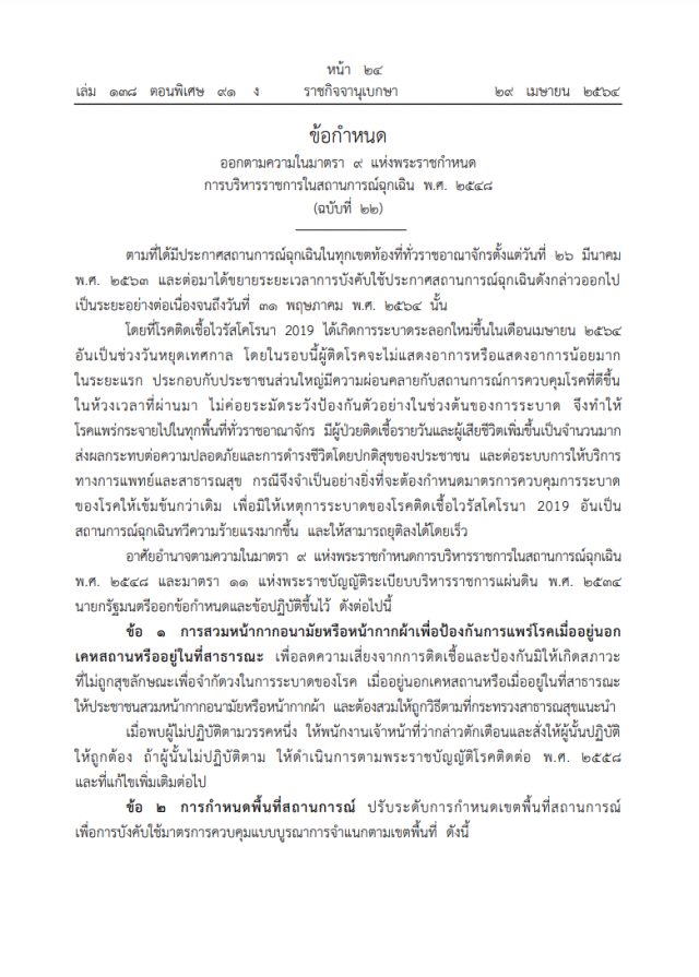 ราชกิจจาฯ ประกาศ ยก 6 จังหวัด 'พื้นที่ควบคุมสูงสุด-เข้มงวด'