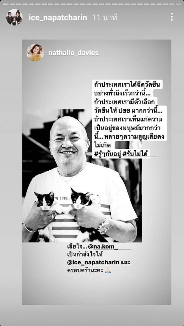 ไอซ์ ลูกสาว น้าค่อม แชร์โพสต์ นาตาลี "ถ้าได้ฉีดวัคซีนทั่วถึงเร็วกว่านี้ ความสูญเสียคงไม่เกิด"