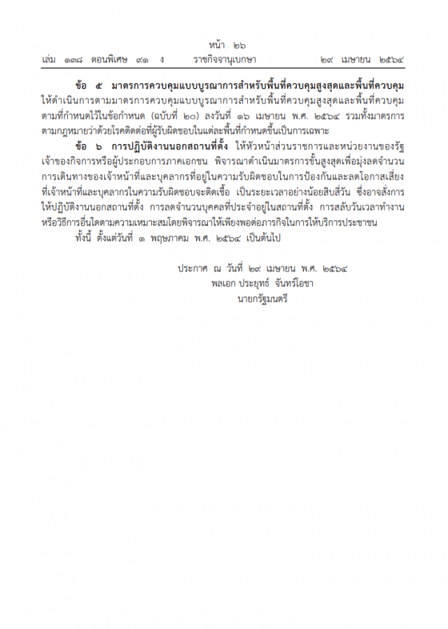 ราชกิจจาฯ ประกาศ ยก 6 จังหวัด 'พื้นที่ควบคุมสูงสุด-เข้มงวด'