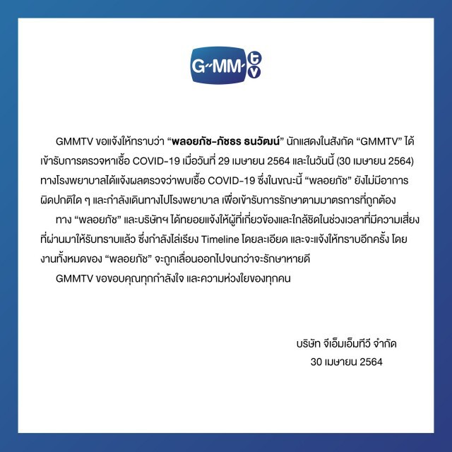 'พลอยภัช'นักแสดงค่าย 'GMMTV' ติดโควิด-19