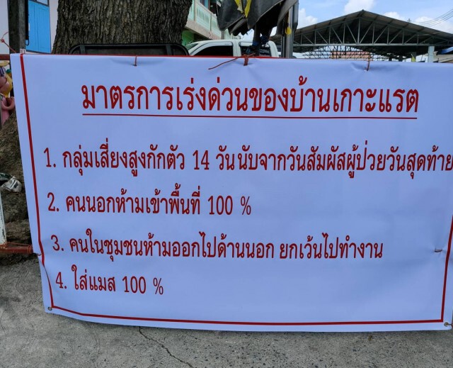 ปิดเกาะแรต สุราษฎร์ฯ ห้ามคนนอกเข้าพื้นที่ 100%