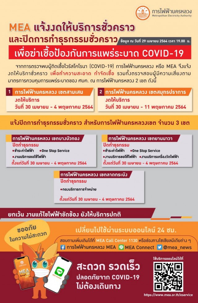 MEA แจ้งงดให้บริการชั่วคราว เพื่อป้องกันการแพร่ระบาด COVID-19