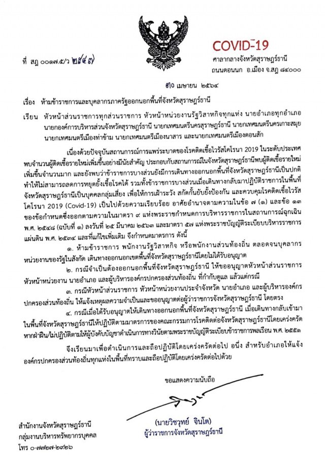 สุราษฎร์ฯ ยกระดับห้ามข้าราชการจนท.รัฐออกนอกจังหวัดเด็ดขาด