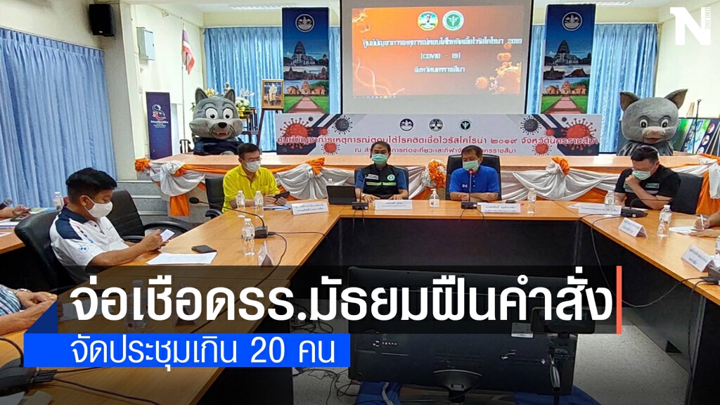 เตรียมพิจารณาโทษ รร.มัธยม ฝ่าฝืนจัดประชุมเกิน 20 คน