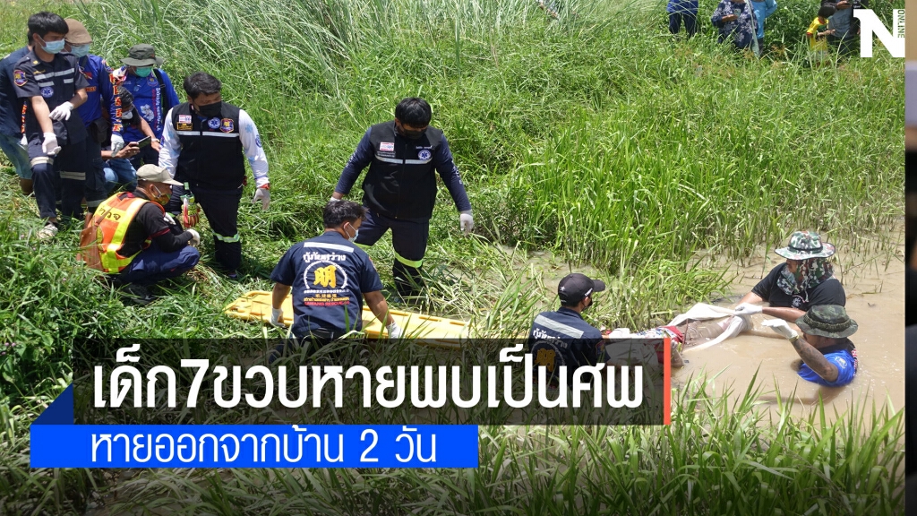 พบศพเด็ก7ขวบนอนคว่ำจมน้ำดับห่างจากบ้าน5กม.
