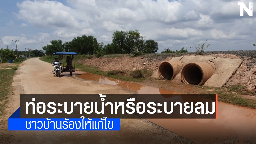 ชาวบ้านร้อง ท่อระบายน้ำสันอ่างสูงกว่าผิวถนน