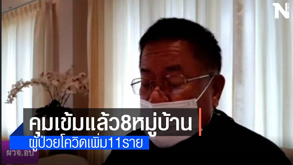 อุบลฯ พบผู้ป่วยโควิดเพิ่ม11รายคุมเข้มแล้ว8หมู่บ้าน