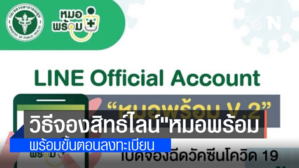 เปิดวิธี "จองสิทธิวัคซีนโควิด" ผ่านไลน์ "หมอพร้อม" และข้อควรรู้ต่างๆ